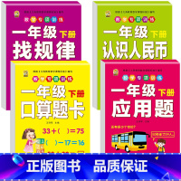 [4本]口算题卡+应用题+人民币+找规律 一年级下 [正版]口算题卡一年级下册数学口算天天练专项训练应用题小学认识人民币