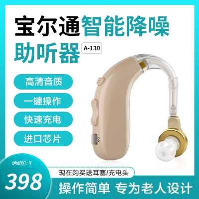 官方旗舰店USB充电式助听器-宝尔通A-130老年人助听器耳聋耳背式无线USB可充电式老人助听器