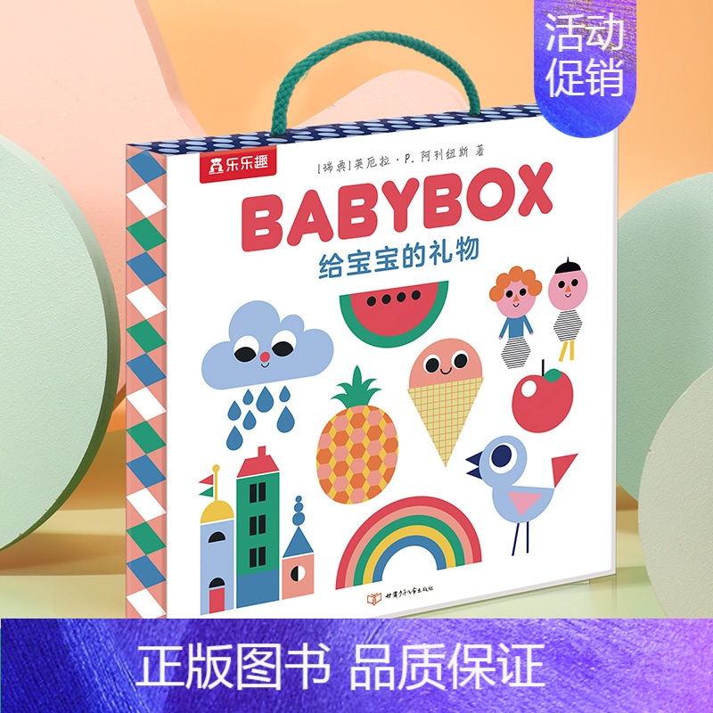给宝宝的礼物 BABYBOX [正版] 0-1-2-3周岁宝宝启蒙早教礼物 儿童3d立体书翻翻书洞洞书早教书机关书幼儿婴