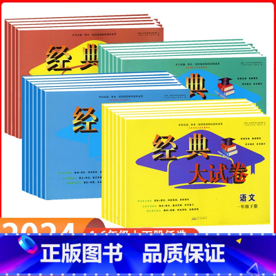 数学 (人教版) 四年级上 [正版]2023秋经典大试卷1一2二3三4四5五6六年级上册语文数学英语人教版单元期末期中同