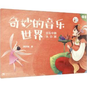 正版新书]奇妙的音乐世界 03周世斌9787569701531