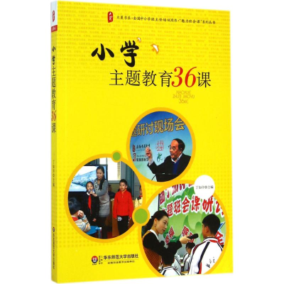 [M]小学主题教育36课-9787567526662