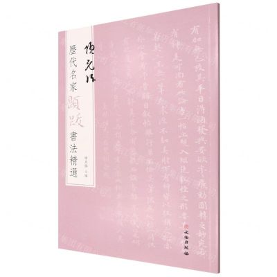 [N]项元汴/历代名家题跋书法精选-9787501070596