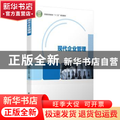 正版 现代企业管理 冯志强,王忠政主编 中国轻工业出版社 978751