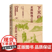 下天山 亚洲腹地之旅 欧文·拉铁摩尔 著 历史