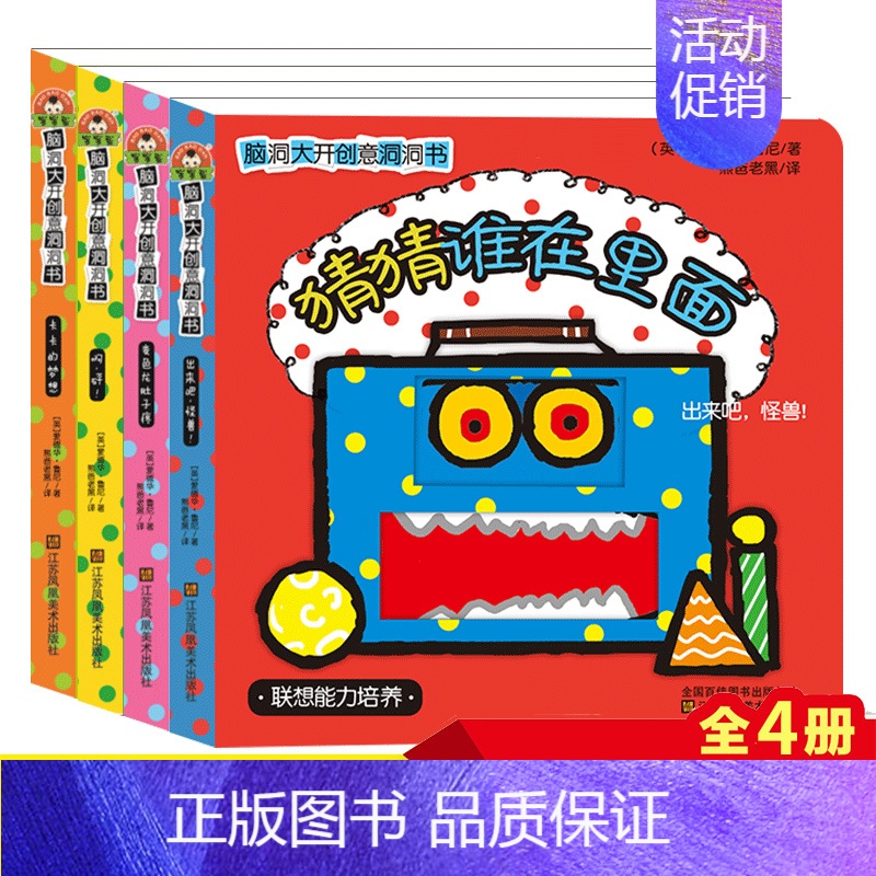 [正版]4册脑洞大开创意洞洞书猜猜谁在里面故事玩具早教启蒙撕不烂绘本儿童宝宝认知益智立体翻翻书中英双语英国引进保护孩子好