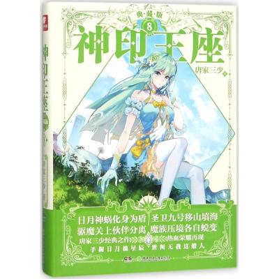 [醉染正版]正版 神印王座典藏版11+12+13+14 共4本大结局完结篇精装版 唐家三少著 品质升级 媲美大龟甲师青春