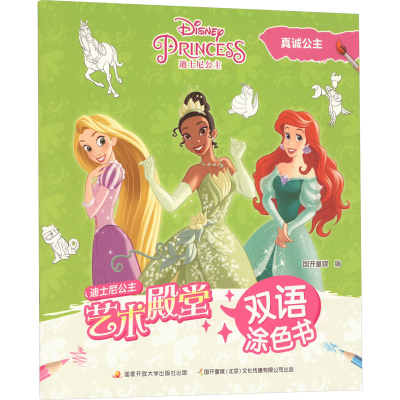 [M]艺术殿堂双语涂色书 真诚公主-9787304111526