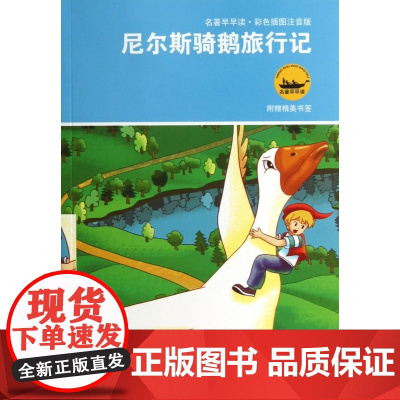 名著早早读 尼尔斯骑鹅旅行记 正版彩色插图注音版儿童7-8-9岁一二三四年级小学生课外阅读书籍寒暑假课外书课外书寒读物