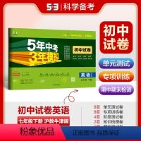 英语 七年级/初中一年级 [正版]正品2024版七年级下册英语沪教牛津版试卷 五三7年级同步试卷五年中考三年模拟同步练习