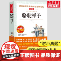 骆驼祥子原著正版老舍 无障碍精读版初中生阅读小学生三四五年级课外书爱阅读课程话丛书经典书目暑假课外阅读正版