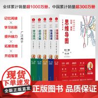 [礼品套装]东尼·博赞思维导图经典书系 思维导图+超级记忆+快速阅读+学习技巧+启动大脑 全5册 逻辑思维训练彩色大图精