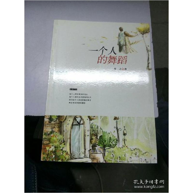 正版新书]冲动的青春——一个人的舞蹈奎之9787511326782