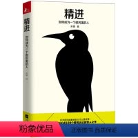 [正版]采铜力作精进 如何成为一个很厉害的人 解锁万物的心智进化 知乎大神采铜开启全新思维方式智慧的书成功励志逻辑思维