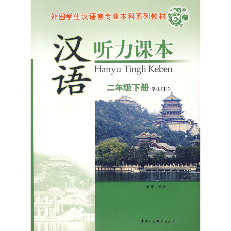 正版新书]汉语听力课本:二年级下册(学生用书)北京师范大学汉