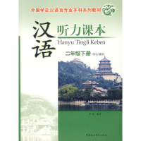 正版新书]汉语听力课本:二年级下册(学生用书)北京师范大学汉