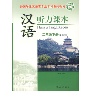 正版新书]汉语听力课本:二年级下册(学生用书)北京师范大学汉