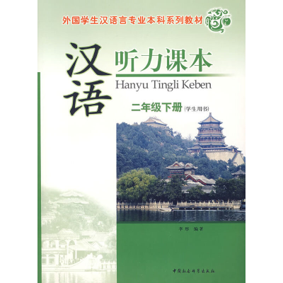 正版新书]汉语听力课本:二年级下册(学生用书)北京师范大学汉