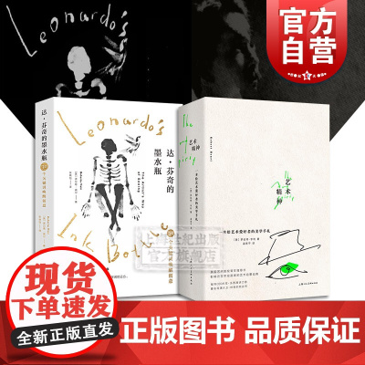 艺术启蒙系列 2册 达芬奇的墨水瓶:30个关键词唤醒创意 艺术精神:一本给艺术爱好者的美学手札 艺术启蒙经典 上海人民美