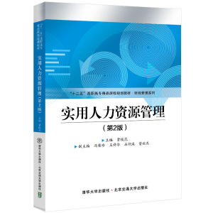 醉染图书实用人力资源管理(第2版)9787512143760