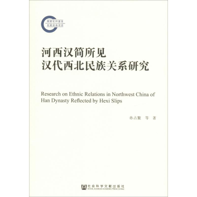 [M]河西汉简所见汉代西北民族关系研究-9787520149389
