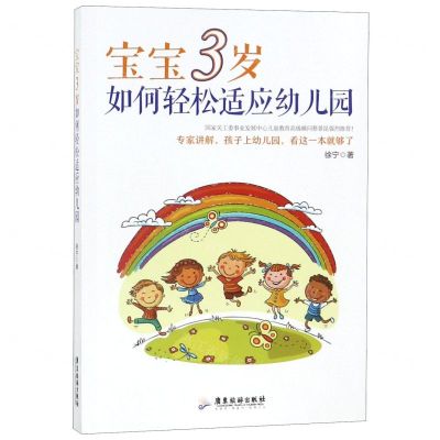 [N]宝宝3岁如何轻松适应幼儿园-9787557018245