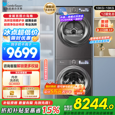 小天鹅小乌梅2.0洗烘套装10KG洗衣机烘干机全变频TG100S83PRO+TH100HS83PRO