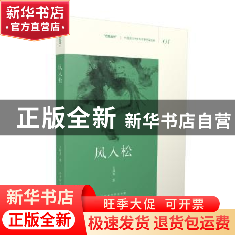 正版 风入松 王凤英 北京时代华文书局有限公司 9787569918700 书