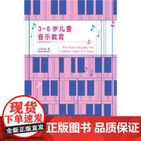 社科文献图书)3~6岁儿童音乐教育