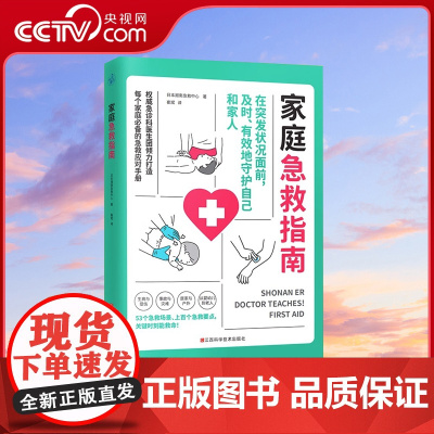 [央视网]家庭急救指南 来自日本湘南急救中心急诊医生的专业急救知识及丰富经验 关键时刻能救命 家庭常备急救应对手册KD