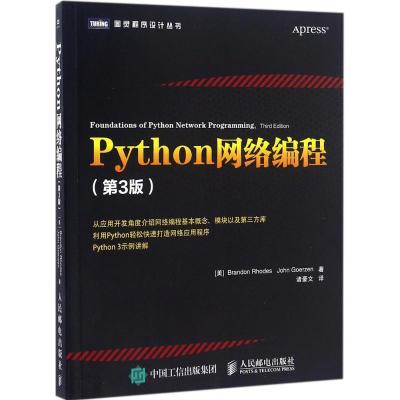 正版新书]Python网络编程(第3版)布兰登·罗德9787115433503
