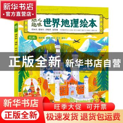 正版 幼儿趣味世界地理绘本:欧洲:俄罗斯 德国 芬兰 瑞士 波兰