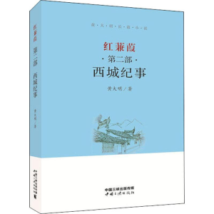 醉染图书红蒹葭 第2部 西城纪事9787520600866