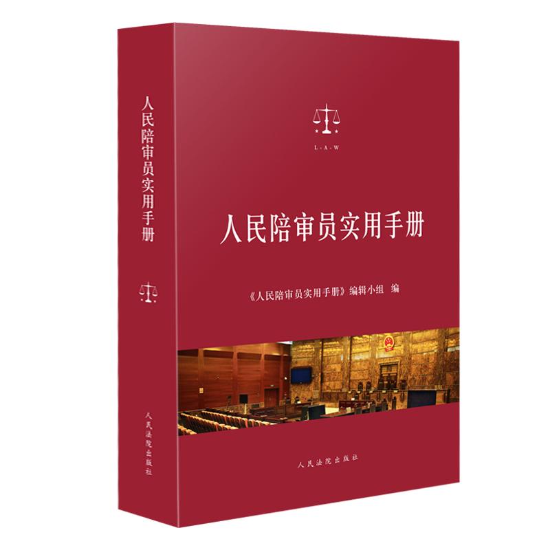 正版新书]人民陪审员实用手册《人民陪审员实用手册》编辑小组97