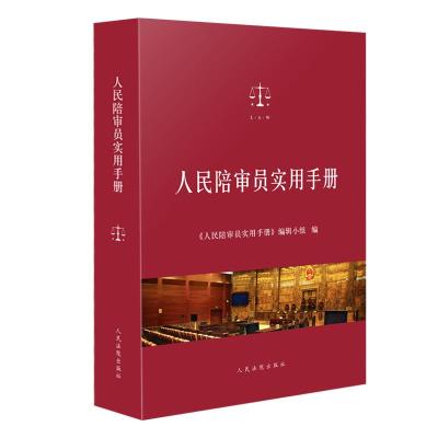 正版新书]人民陪审员实用手册《人民陪审员实用手册》编辑小组97