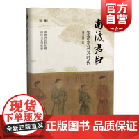 南渡君臣:宋高宗及其时代(论衡) 虞云国著 另著南宋行暮 中国古代文学 宋高宗 靖康之变 上海人民出版社