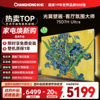 长虹电视75D7H Ultra 75英寸双低反光翼壁画 黑晶广角无影屏 全维控光MiniLED 新品首发政府补贴以旧换新