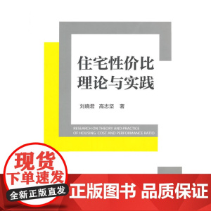 住宅性价比理论与实践 高志坚 中国建筑工业出版社 正版书籍