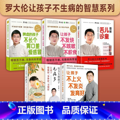 [5册]罗大伦育儿系列 [正版]任选罗大伦育儿养生系列 图解儿童舌诊让孩子不发烧不咳嗽不积食脾虚的孩子不长个胃口差爱感冒