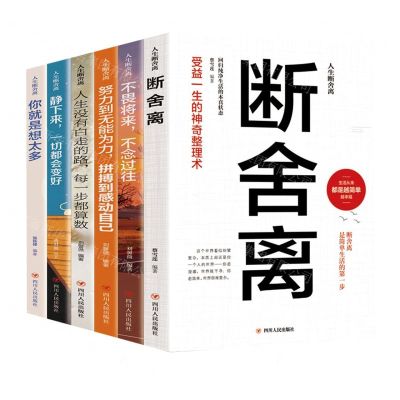 [N]人生断舍离(共6册)-9787220110351