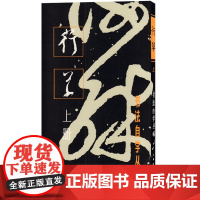 行草上册 书法自学丛帖 书法碑帖 字帖 毛笔字 篆刻 行书及草书的学习方法 正版图书籍 上海书画出版社 世纪出版