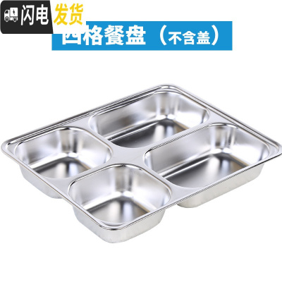 三维工匠 健康不锈钢分格饭盒食堂外送快餐盘餐盒 大号加深带盖便当盒 四格(不含盖)