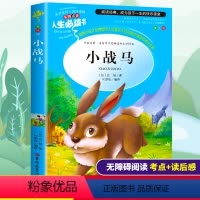 [正版]小战马 西顿 初中生名著 四五六七八年级中小学生课外阅读书籍