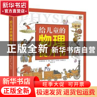 正版 给儿童的物理提升书(精) [英]费利西娅·劳,[英]格里·贝利,[