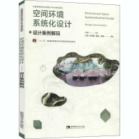 正版新书]空间环境系统化设计 设计案例解码许亮 等978756970086