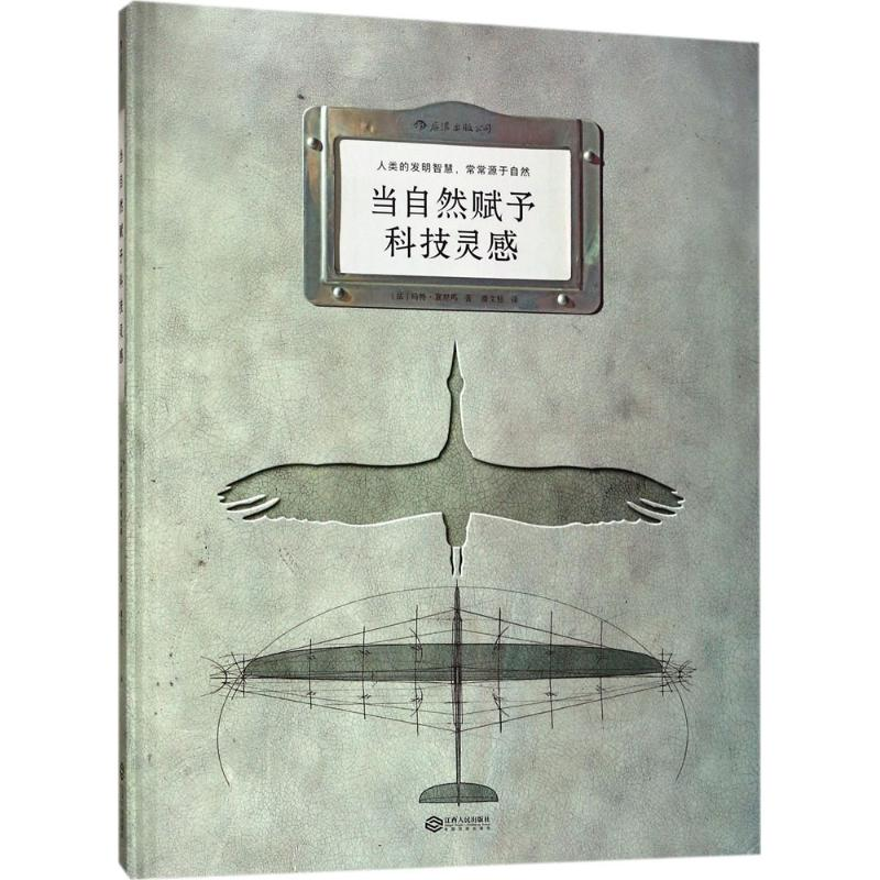 [M]当自然赋予科技灵感-9787210096177