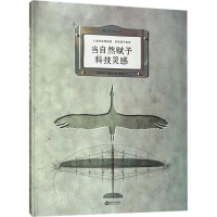 [M]当自然赋予科技灵感-9787210096177