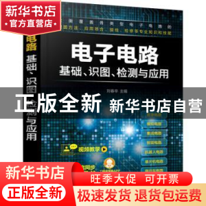 正版 电子电路基础识图检测与应用 刘春辛 化学工业出版社 978712