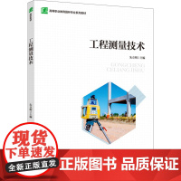 教材.工程测量技术高等职业教育园林专业系列教材朱立明主编出版年份2024年最新印刷2024年4月版次1最高印次1教材类高