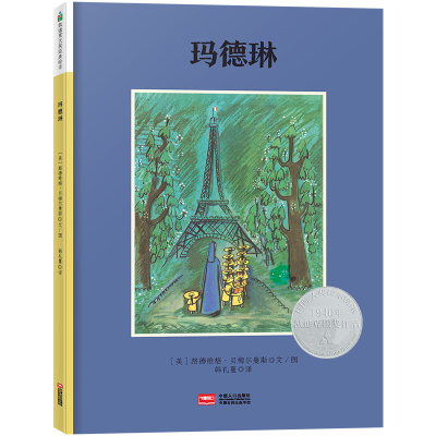 正版新书]森林鱼童书·凯迪克大奖绘本:玛德琳(美) 路德维格.贝